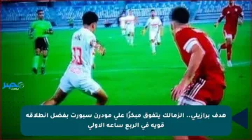 هدف برازيلي.. الزمالك يتفوق مبكرًا على مودرن سبورت بفضل انطلاقة قوية في الربع ساعة الأولى